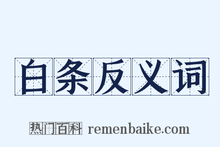 白条反义词是什么意思的图片